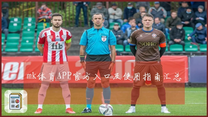 mk体育APP官方入口及使用指南汇总