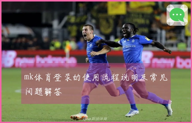 mk体育登录的使用流程说明及常见问题解答
