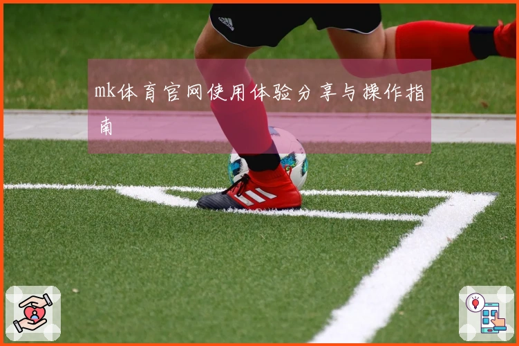 mk体育官网使用体验分享与操作指南