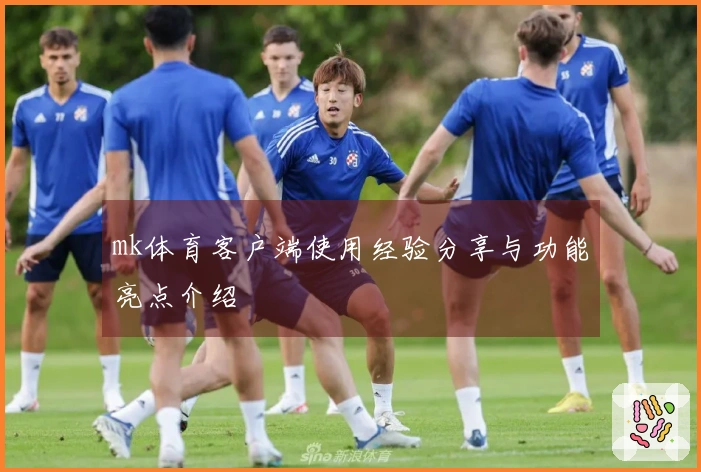 mk体育客户端使用经验分享与功能亮点介绍